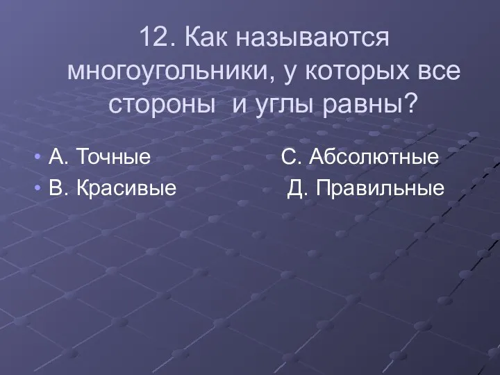 12. Как называются многоугольники, у которых все стороны и углы