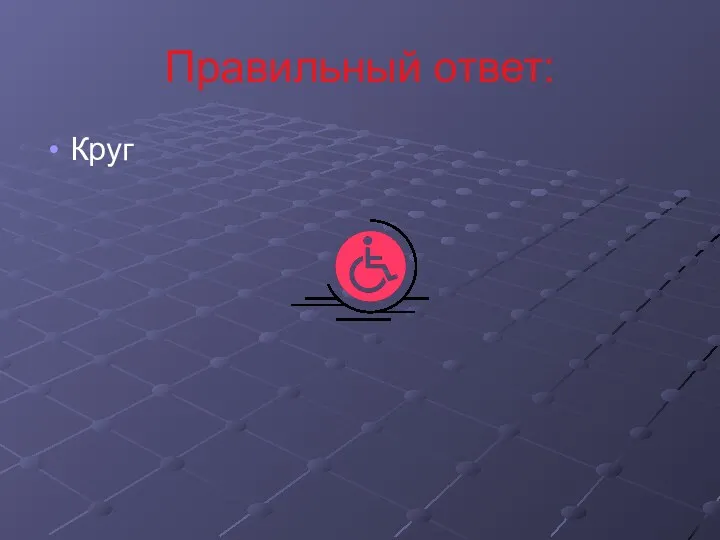 Правильный ответ: Круг