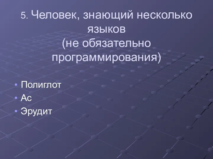 5. Человек, знающий несколько языков (не обязательно программирования) Полиглот Ас Эрудит