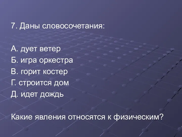 7. Даны словосочетания: А. дует ветер Б. игра оркестра В.