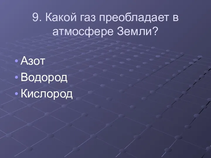 9. Какой газ преобладает в атмосфере Земли? Азот Водород Кислород