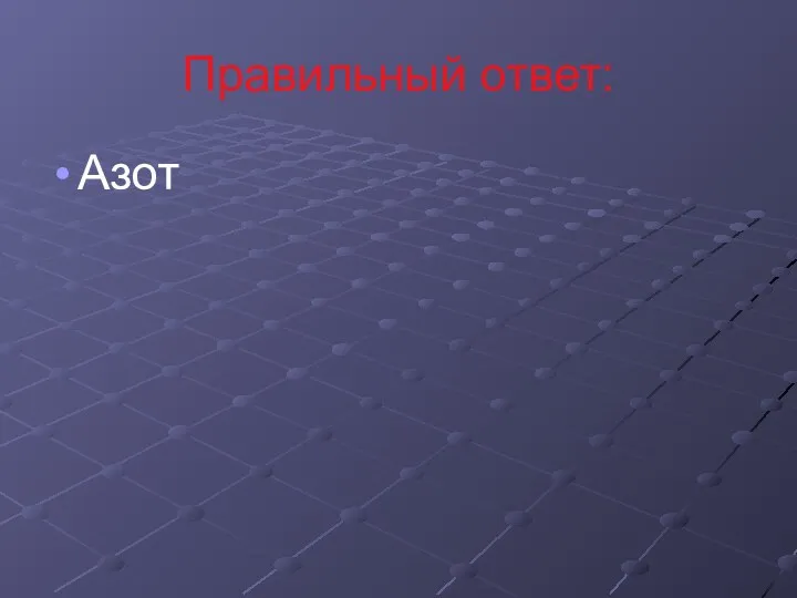 Правильный ответ: Азот