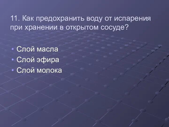 11. Как предохранить воду от испарения при хранении в открытом