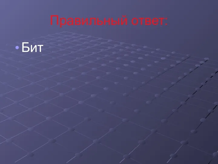 Правильный ответ: Бит