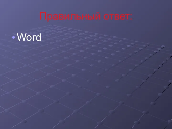 Правильный ответ: Word