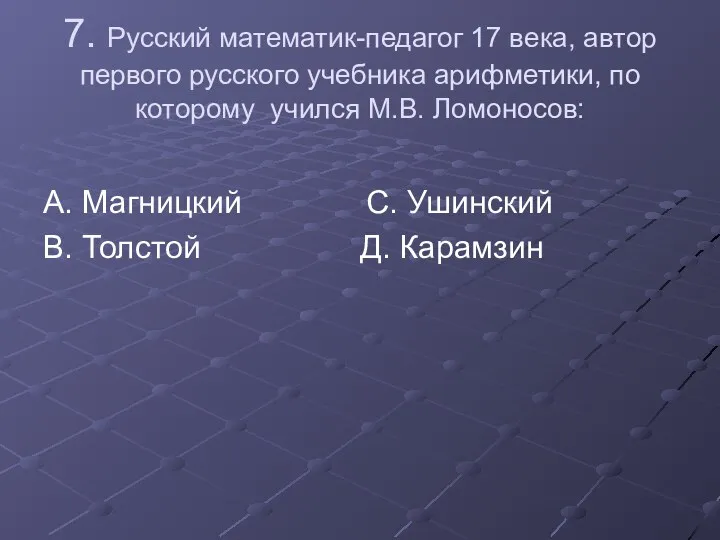 7. Русский математик-педагог 17 века, автор первого русского учебника арифметики,