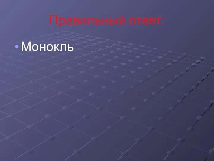 Правильный ответ: Монокль