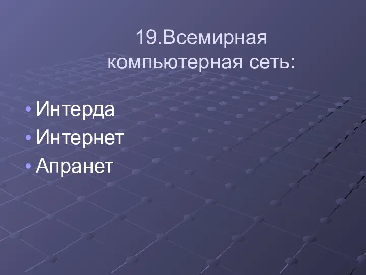 19.Всемирная компьютерная сеть: Интерда Интернет Апранет