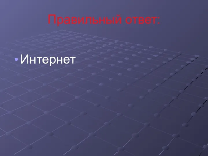 Правильный ответ: Интернет