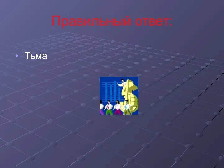 Правильный ответ: Тьма