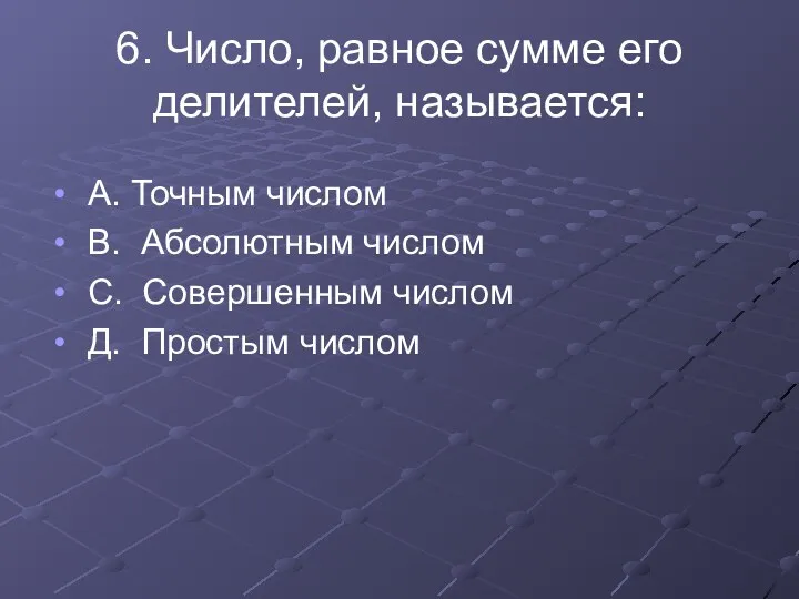 6. Число, равное сумме его делителей, называется: А. Точным числом