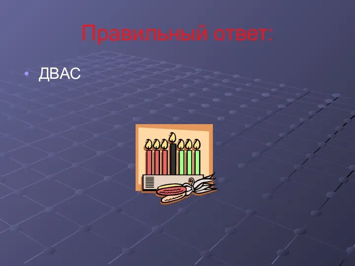 Правильный ответ: ДВАС