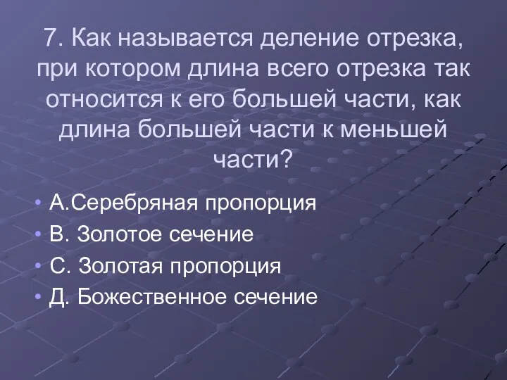 7. Как называется деление отрезка, при котором длина всего отрезка