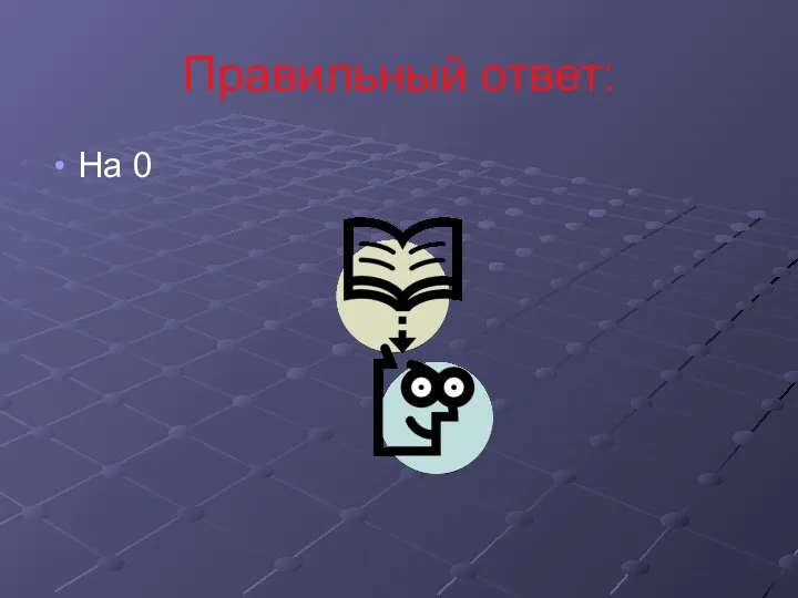 Правильный ответ: На 0