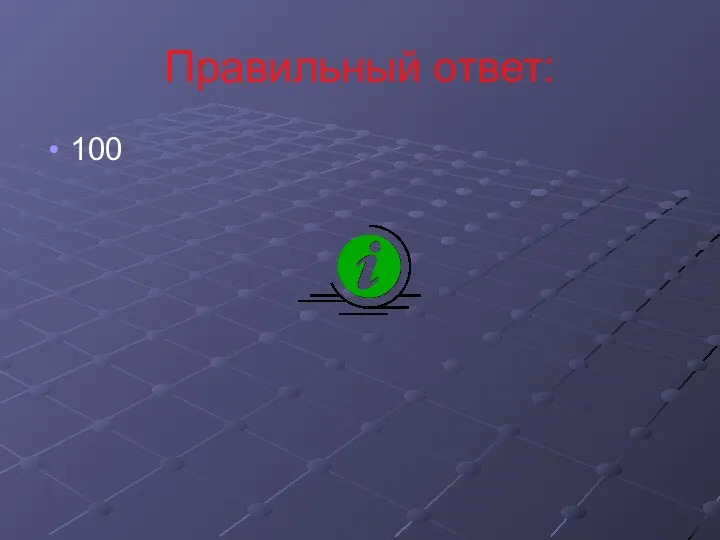 Правильный ответ: 100