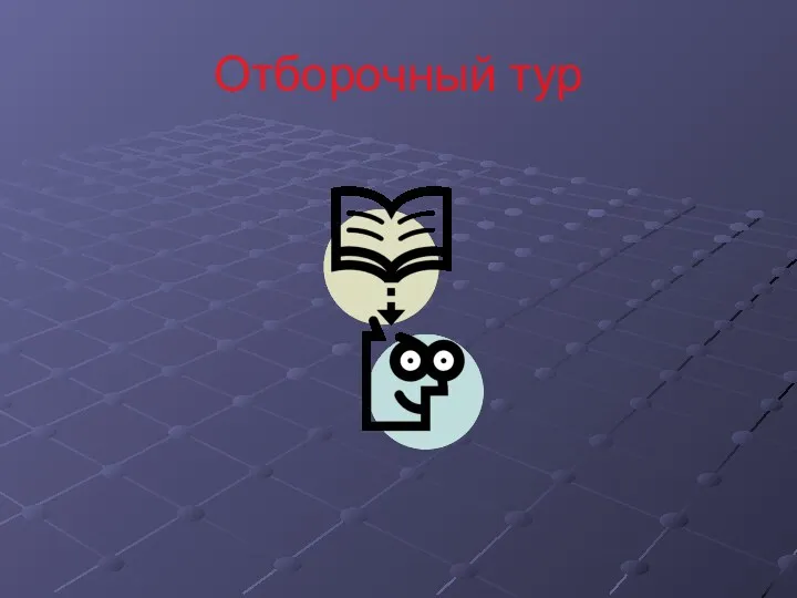 Отборочный тур