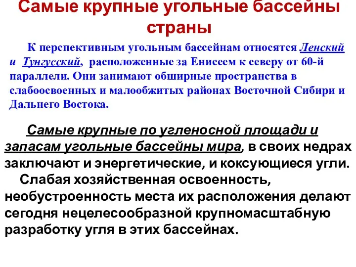 Самые крупные угольные бассейны страны К перспективным угольным бассейнам относятся