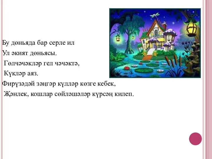 Бу дөньяда бар серле ил Ул әкият дөньясы. Гөлчәчәкләр гел