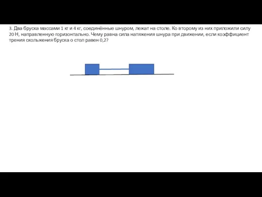 3. Два бруска массами 1 кг и 4 кг, соединённые