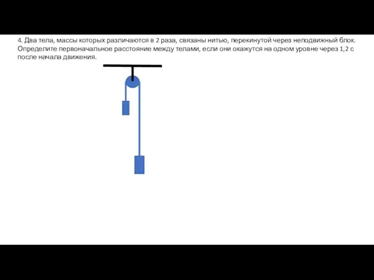 4. Два тела, массы которых различаются в 2 раза, связаны