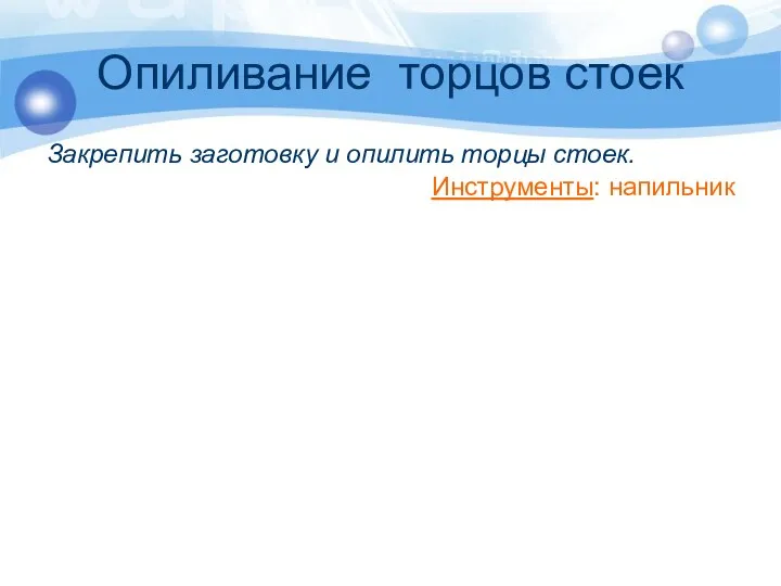 Опиливание торцов стоек Закрепить заготовку и опилить торцы стоек. Инструменты: напильник