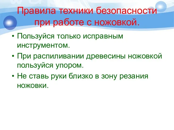 Правила техники безопасности при работе с ножовкой. Пользуйся только исправным инструментом. При распиливании