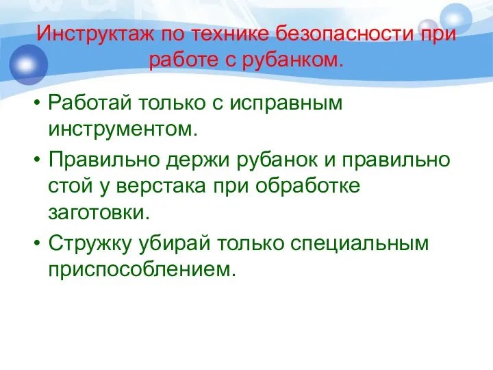 Инструктаж по технике безопасности при работе с рубанком. Работай только