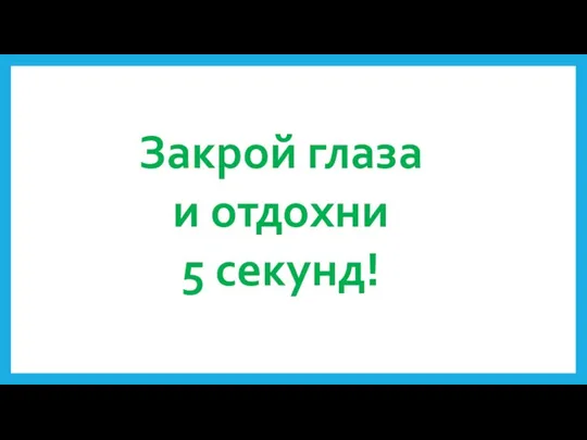 Закрой глаза и отдохни 5 секунд!