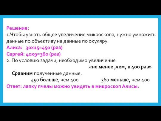 Решение: 1.Чтобы узнать общее увеличение микроскопа, нужно умножить данные по