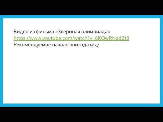 Видео из фильма «Звериная олимпиада» https://www.youtube.com/watch?v=6KQwRN2dZt8 Рекомендуемое начало эпизода 9:37