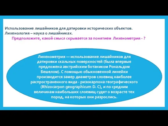 Использование лишайников для датировки исторических объектов. Лихенология – наука о