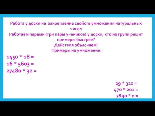 Работа у доски на закрепление свойств умножения натуральных чисел Работаем