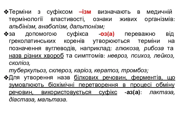 Терміни з суфіксом –ізм визначають в медичній термінології властивості, ознаки