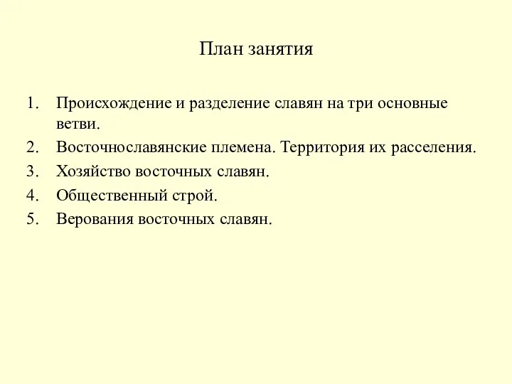 План занятия Происхождение и разделение славян на три основные ветви.