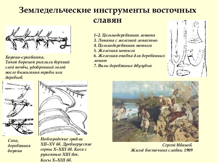 Земледельческие инструменты восточных славян Новгородские грабли XII–XV вв. Древнерусские серпы