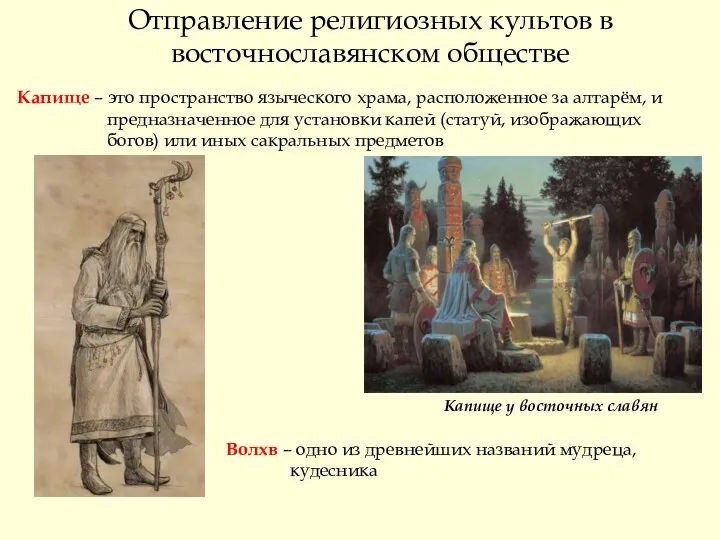 Отправление религиозных культов в восточнославянском обществе Капище у восточных славян