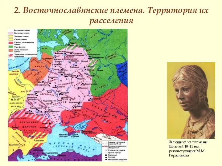 2. Восточнославянские племена. Территория их расселения Женщина из племени Вятичей 10-11 век. реконструкция М.М.Герасимова