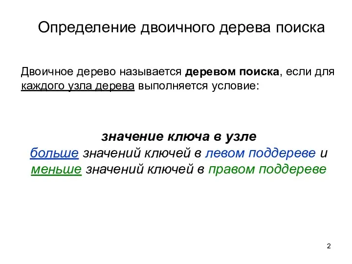 Определение двоичного дерева поиска Двоичное дерево называется деревом поиска, если для каждого узла