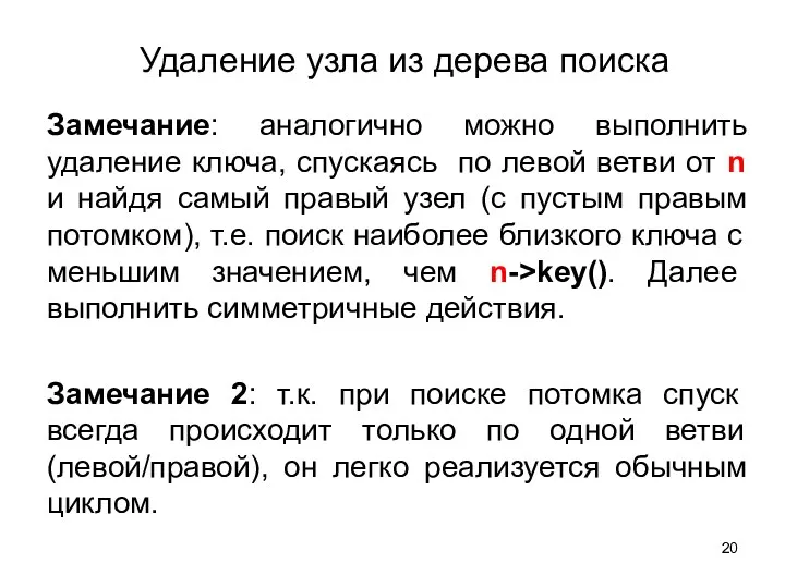 Удаление узла из дерева поиска Замечание: аналогично можно выполнить удаление ключа, спускаясь по