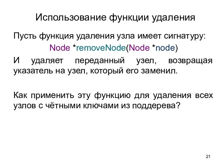 Использование функции удаления Пусть функция удаления узла имеет сигнатуру: Node