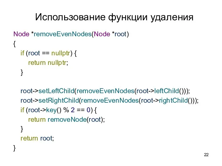 Использование функции удаления Node *removeEvenNodes(Node *root) { if (root == nullptr) { return