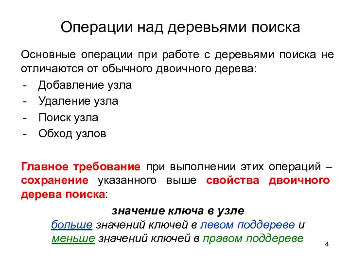 Операции над деревьями поиска Основные операции при работе с деревьями поиска не отличаются