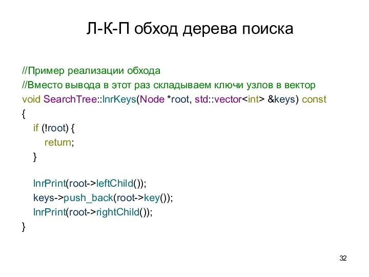 Л-К-П обход дерева поиска //Пример реализации обхода //Вместо вывода в