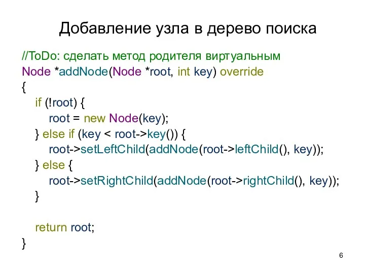 Добавление узла в дерево поиска //ToDo: сделать метод родителя виртуальным Node *addNode(Node *root,