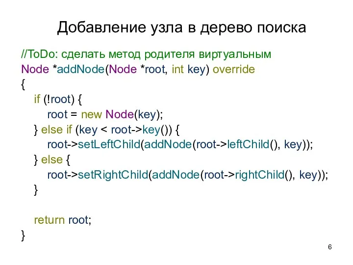 Добавление узла в дерево поиска //ToDo: сделать метод родителя виртуальным