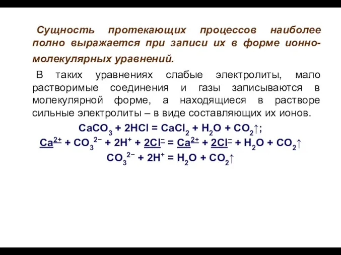 Сущность протекающих процессов наиболее полно выражается при записи их в