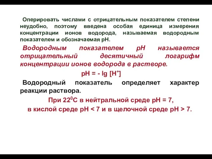 Оперировать числами с отрицательным показателем степени неудобно, поэтому введена особая