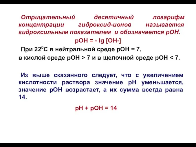 Отрицательный десятичный логарифм концентрации гидроксид-ионов называется гидроксильным показателем и обозначается