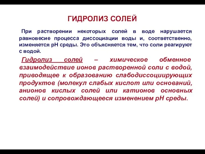 ГИДРОЛИЗ СОЛЕЙ При растворении некоторых солей в воде нарушается равновесие