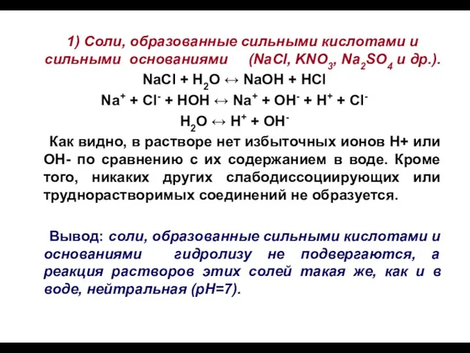 1) Соли, образованные сильными кислотами и сильными основаниями (NaCl, KNO3,